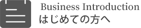 事業紹介