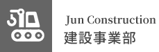 土木・建設事業部