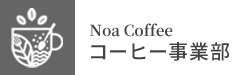 コーヒー事業部