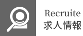 求人情報