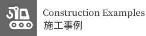 施工事例