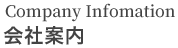 会社案内