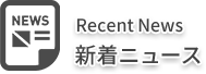 新着ニュース