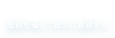 株式会社JUN建設 - 建設を通して社会に貢献する